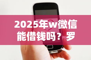 2025年w微信能借钱吗？罗列5个网贷平台好借款