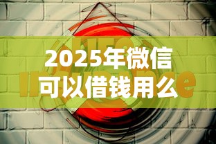 2025年微信可以借钱用么安全吗，看看这5个大学生借钱平台
