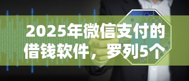 2025年微信支付的借钱软件，罗列5个征信查询多能下款的平台