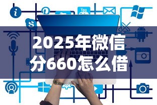 2025年微信分660怎么借钱：推荐五个网贷平台有那些