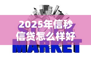 2025年信秒信贷怎么样好下款吗，整理5个不上征信报告的贷款口子