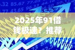 2025年91借钱极速？推荐5个借款平台贷款额度高