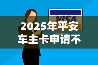 2025年平安车主卡申请不过？整理5个不用芝麻分能借的软件