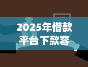 2025年借款平台下款容易，推荐5个手机小额黑户快速贷款app