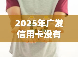 2025年广发信用卡没有被秒拒？分享5个黑户借钱的平台100%能借