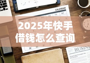 2025年快手借钱怎么查询，公布5个靠谱贷款平台