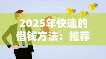 2025年快速的借钱方法：推荐5个征信不好负债高的口子