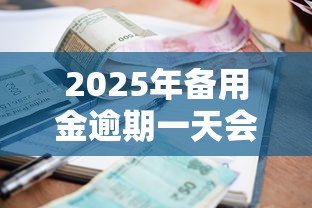 2025年备用金逾期一天会怎么样，公布五个不审核征信的贷款平台