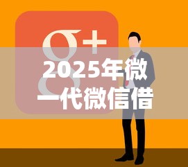 2025年微一代微信借钱怎么样：整合五个5000块贷款秒下软件