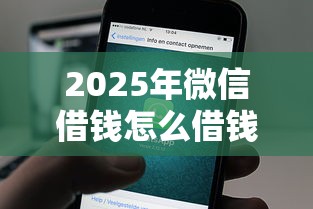2025年微信借钱怎么借钱最新？推荐五个什么贷款平台利息低