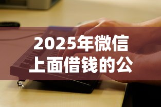 2025年微信上面借钱的公众号：推荐5个无视双黑能下的分期贷