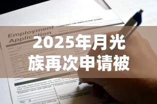 2025年月光族再次申请被拒，分享五个网贷太多被拒平台还能贷