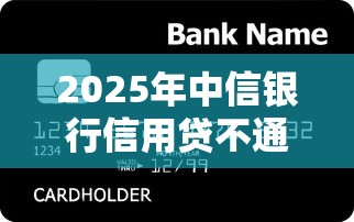 2025年中信银行信用贷不通过，推荐5个类似微博借钱的平台