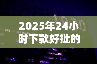 2025年24小时下款好批的口子，试试这五个夜间贷款秒审核秒下款的平台
