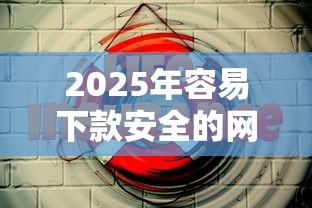 2025年容易下款安全的网贷？梳理5个那些平台可以贷款
