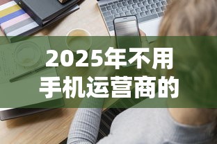 2025年不用手机运营商的网贷怎么还款？分享五个2025年有没有不看征征信的网货平台