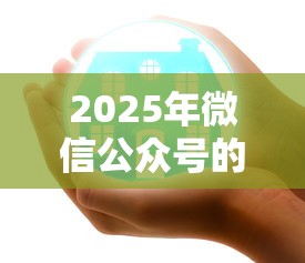 2025年微信公众号的借钱周转？试试这5个中国正规网贷平台