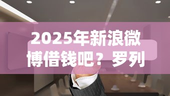 2025年新浪微博借钱吧？罗列五个借钱靠谱平台
