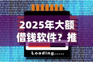 2025年大额借钱软件？推荐五个网贷天眼平台
