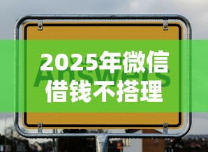2025年微信借钱不搭理我？罗列五个先息后本正规贷款平台