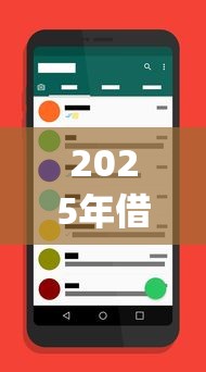 2025年借钱么小程序：推荐5个手机上可以借钱的app