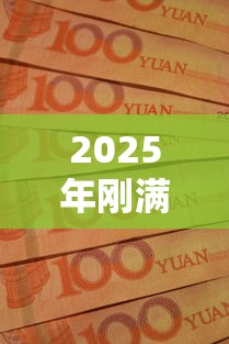 2025年刚满18岁借钱的平台100%能借到，看看这5个网贷黑户最容易最好下款的平台