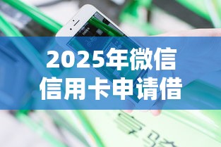 2025年微信信用卡申请借钱：分享五个不看征信查询的平台