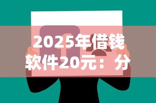 2025年借钱软件20元：分享5个黑户借贷平台