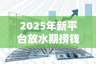 2025年新平台放水期捞钱可靠吗，分享5个借钱最好的平台