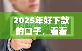 2025年好下款的口子，看看这5个小微金融贷款平台