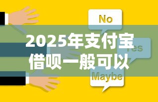 2025年支付宝借呗一般可以借多少钱？推荐五个秒下700芝麻分贷款软件