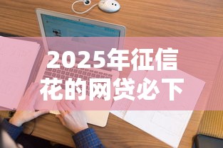 2025年征信花的网贷必下款：看看这5个可以不看征信就能下款的软件