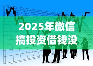 2025年微信搞投资借钱没还：看看这五个11月能贷款的app