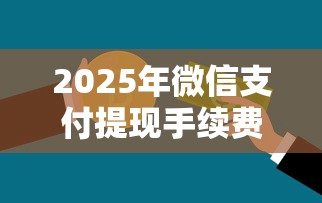 2025年微信支付提现手续费多少：分享5个阿里巴巴贷款平台
