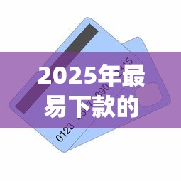 2025年最易下款的网贷app，推荐五个芝麻信用可以借钱的app