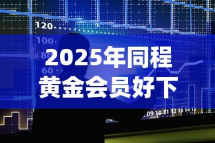 2025年同程黄金会员好下款吗？看看这五个不看欠款的贷款app
