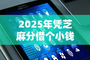 2025年凭芝麻分借个小钱：分享五个手机可以临时借钱的平台