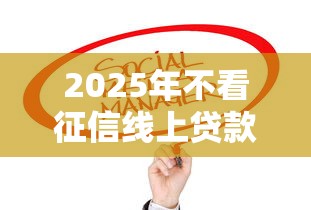 2025年不看征信线上贷款平台？试试这5个网贷论坛推荐的口子
