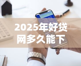 2025年好贷网多久能下款：分享5个贷款大平台