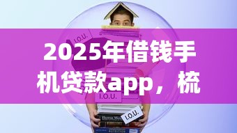 2025年借钱手机贷款app，梳理五个18岁借款神器快速下款口子