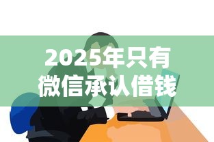 2025年只有微信承认借钱的人？罗列五个可以借钱的平台