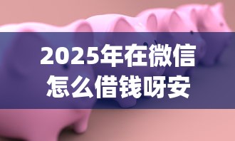 2025年在微信怎么借钱呀安全，分享五个不审核夜间直接放款的网贷app
