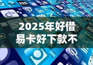 2025年好借易卡好下款不，公布5个网贷平台投诉电话