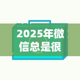 2025年微信总是很多借钱的人，推荐5个不审核直接放款的软件