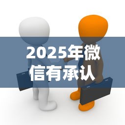 2025年微信有承认借钱的信息：整理5个正规小额贷款平台