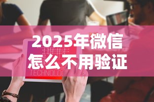 2025年微信怎么不用验证借钱？分享五个20岁可以借钱平台不查征信的软件