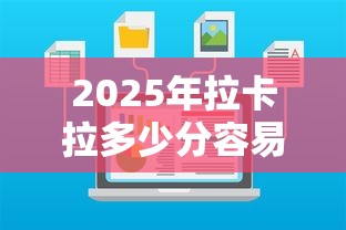 2025年拉卡拉多少分容易下款，公布5个小额贷款正规平台