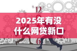 2025年借呗和花呗分期利息哪个高，看看这5个平台好借钱