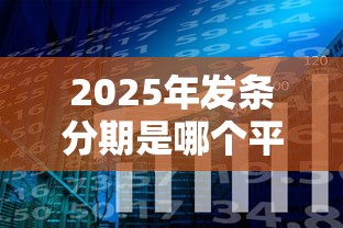 2025年发条分期是哪个平台：分享五个汽车抵押贷款平台比较好