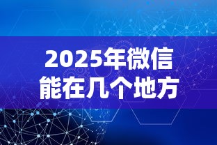 2025年微信能在几个地方借钱：梳理5个网贷最好下款的平台不看征信